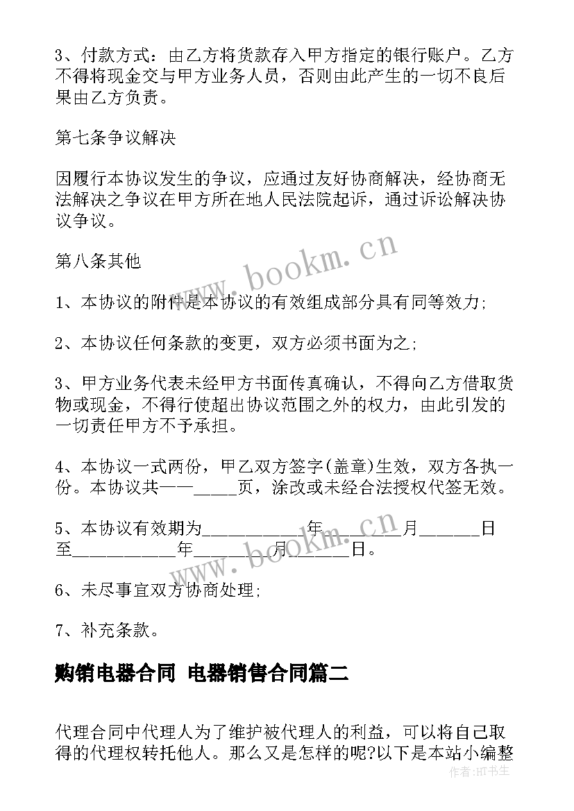 最新购销电器合同 电器销售合同(优质5篇)