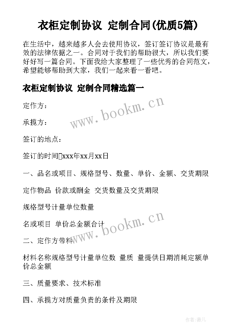 衣柜定制协议 定制合同(优质5篇)