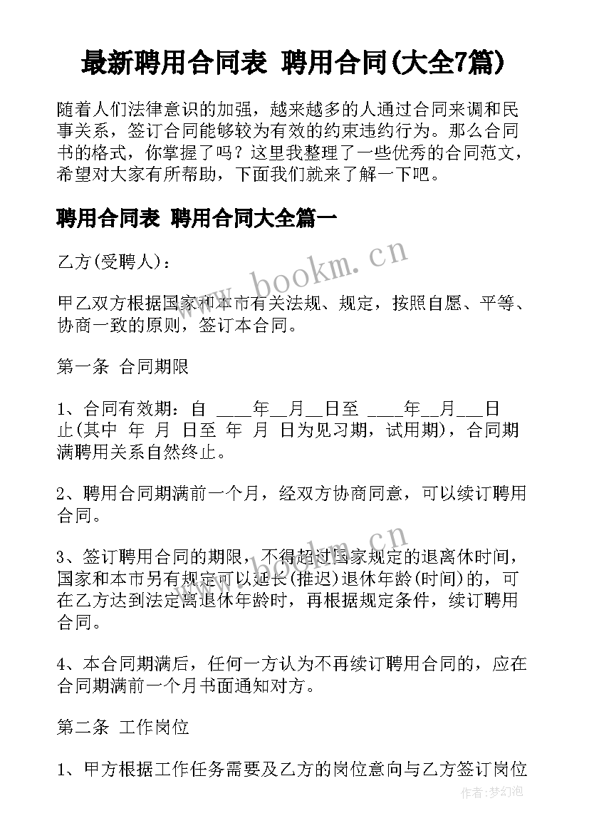 最新聘用合同表 聘用合同(大全7篇)