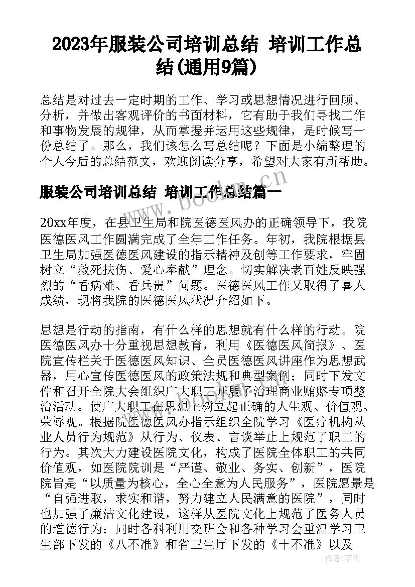 2023年服装公司培训总结 培训工作总结(通用9篇)