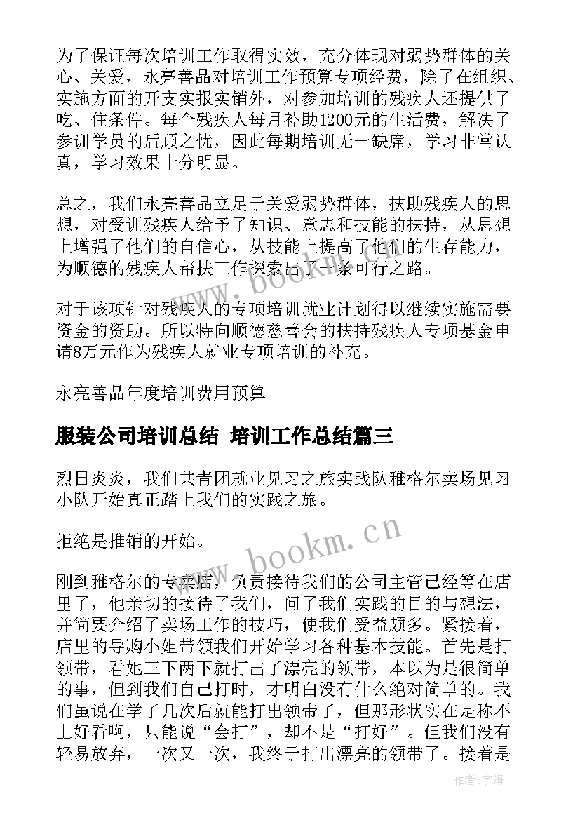 2023年服装公司培训总结 培训工作总结(通用9篇)