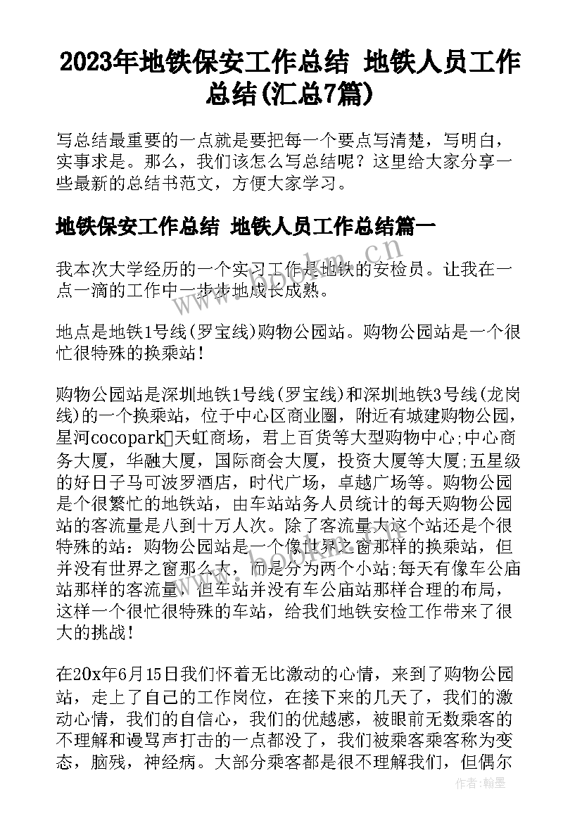 2023年地铁保安工作总结 地铁人员工作总结(汇总7篇)