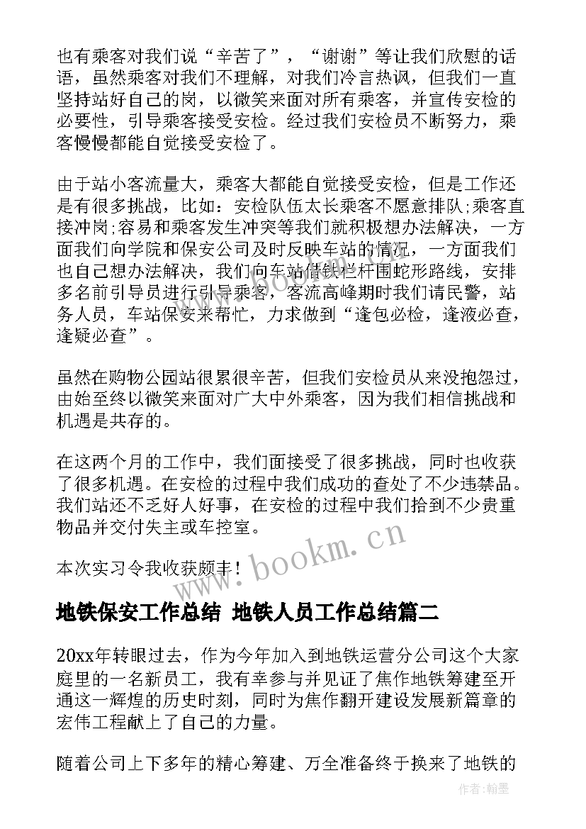 2023年地铁保安工作总结 地铁人员工作总结(汇总7篇)