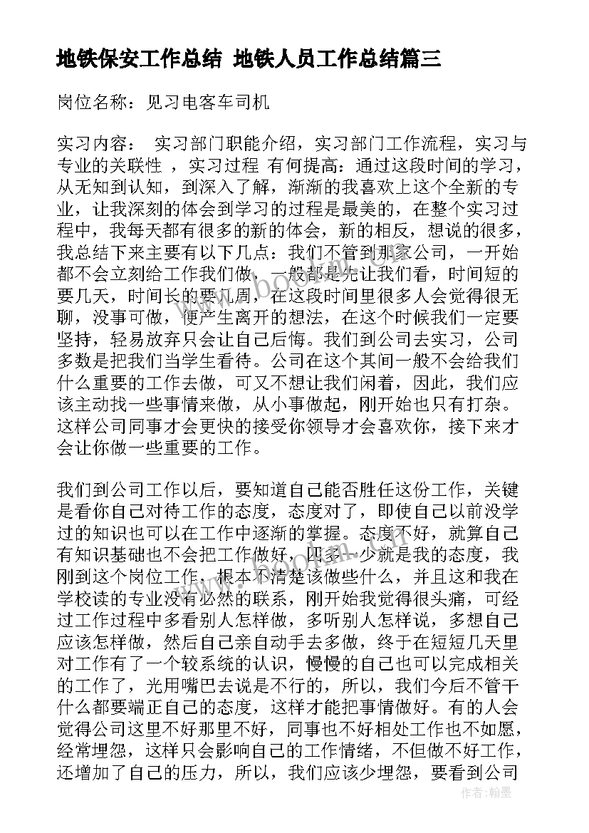 2023年地铁保安工作总结 地铁人员工作总结(汇总7篇)