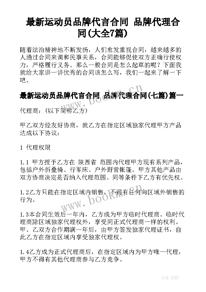 最新运动员品牌代言合同 品牌代理合同(大全7篇)