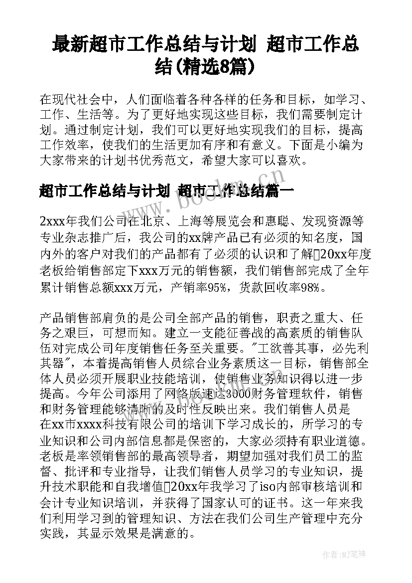 最新超市工作总结与计划 超市工作总结(精选8篇)