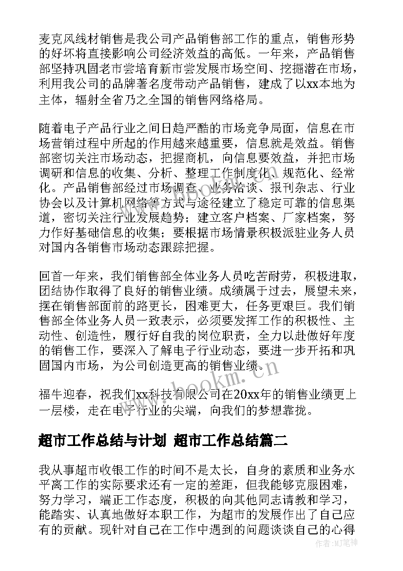 最新超市工作总结与计划 超市工作总结(精选8篇)