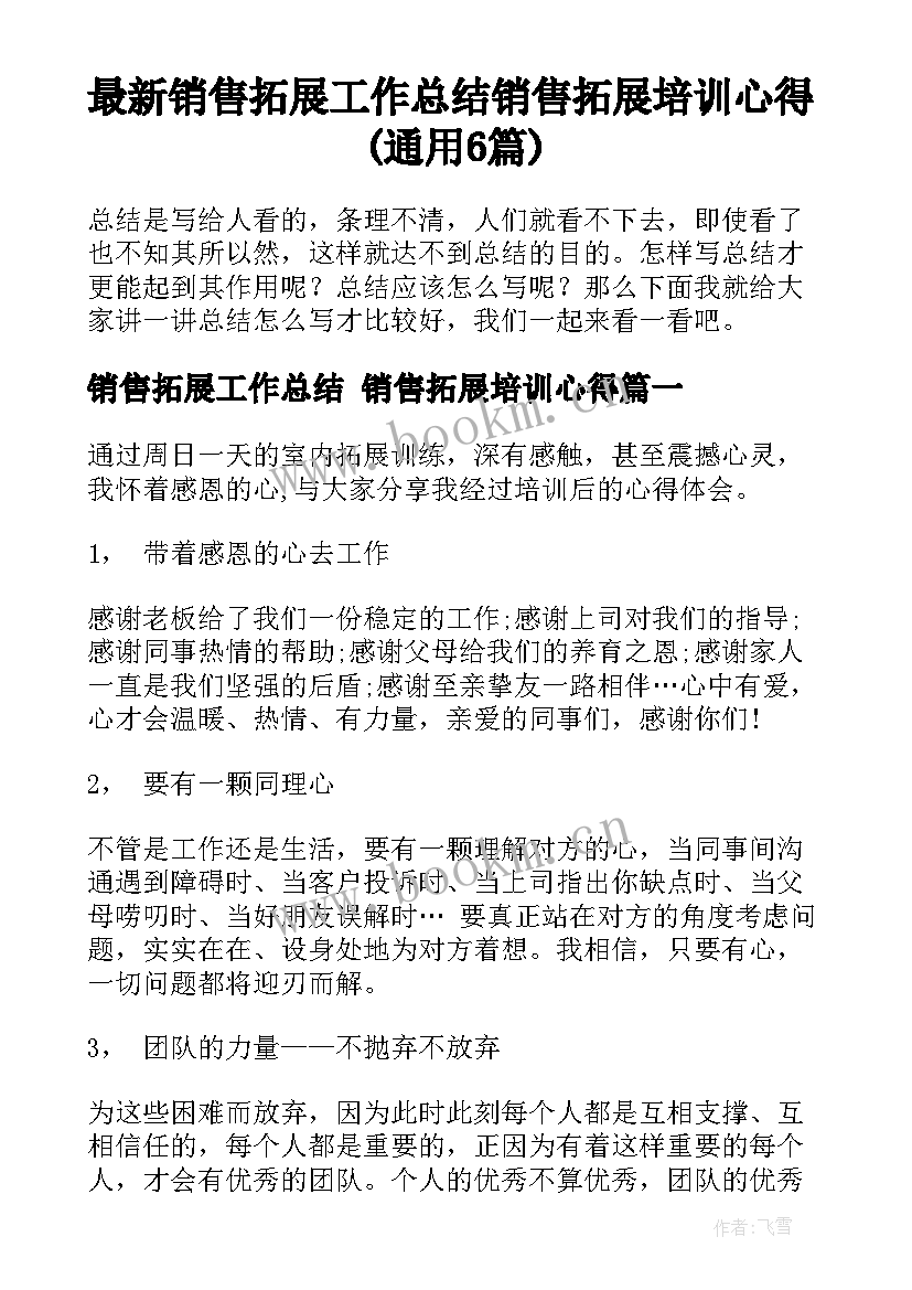 最新销售拓展工作总结 销售拓展培训心得(通用6篇)