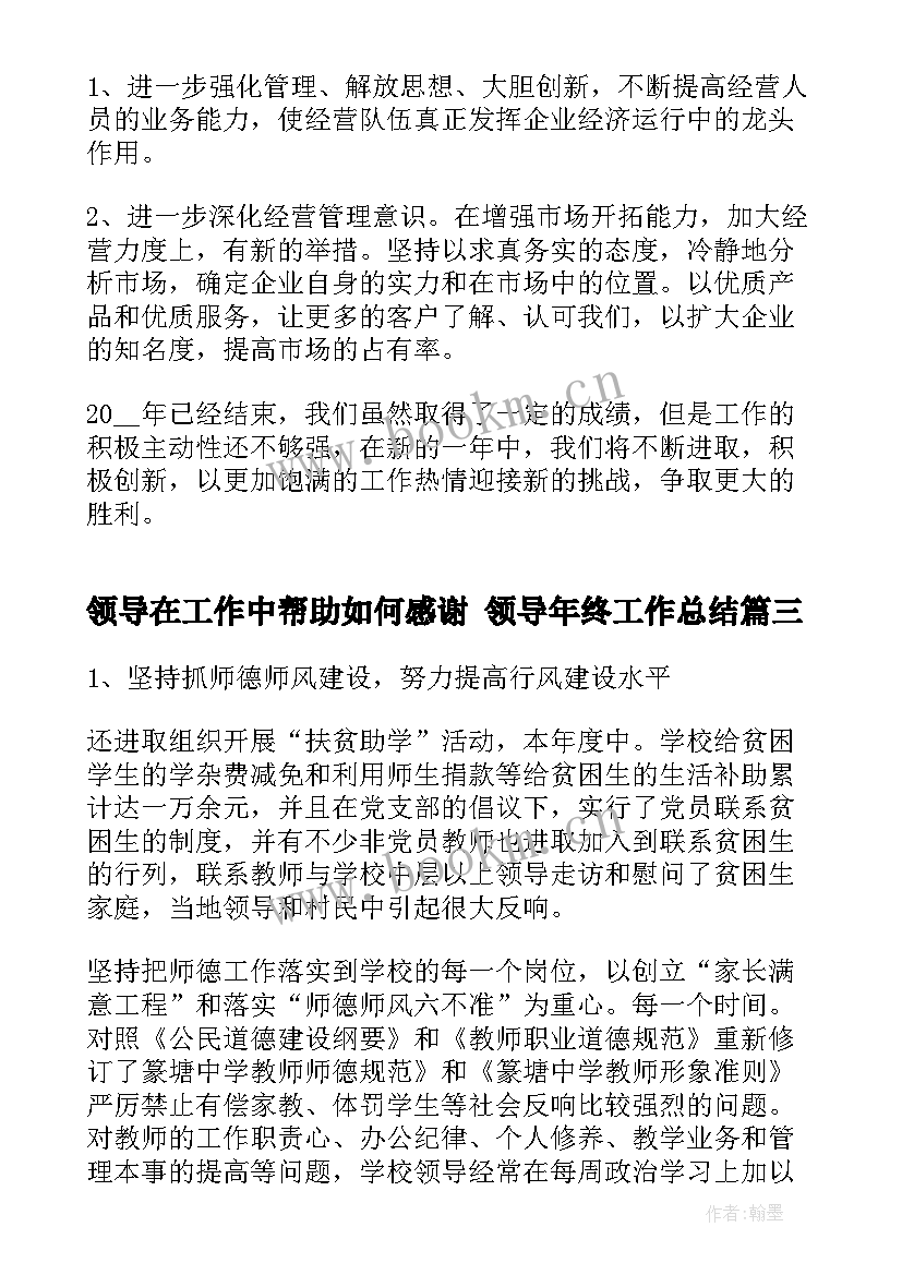 最新领导在工作中帮助如何感谢 领导年终工作总结(汇总9篇)