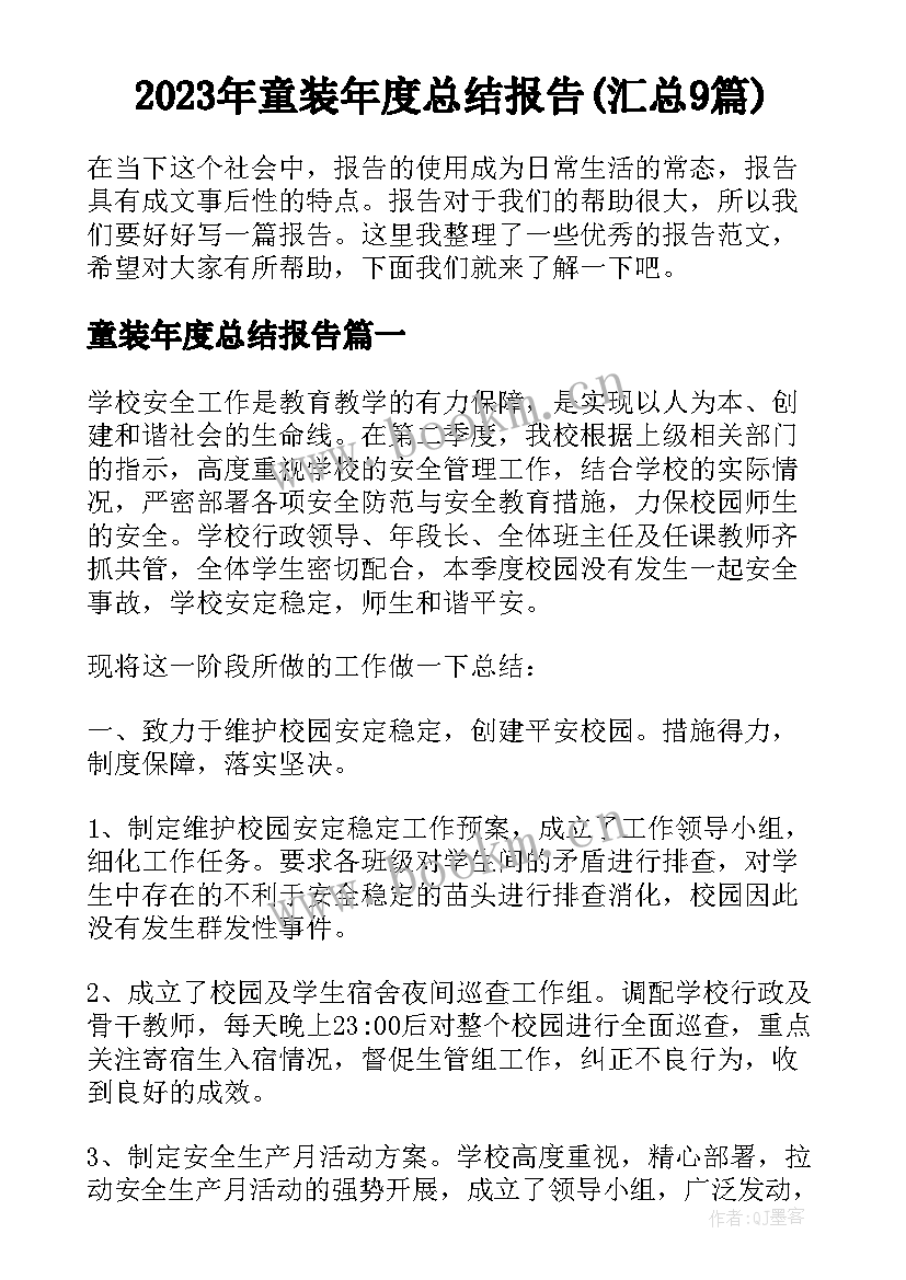 2023年童装年度总结报告(汇总9篇)