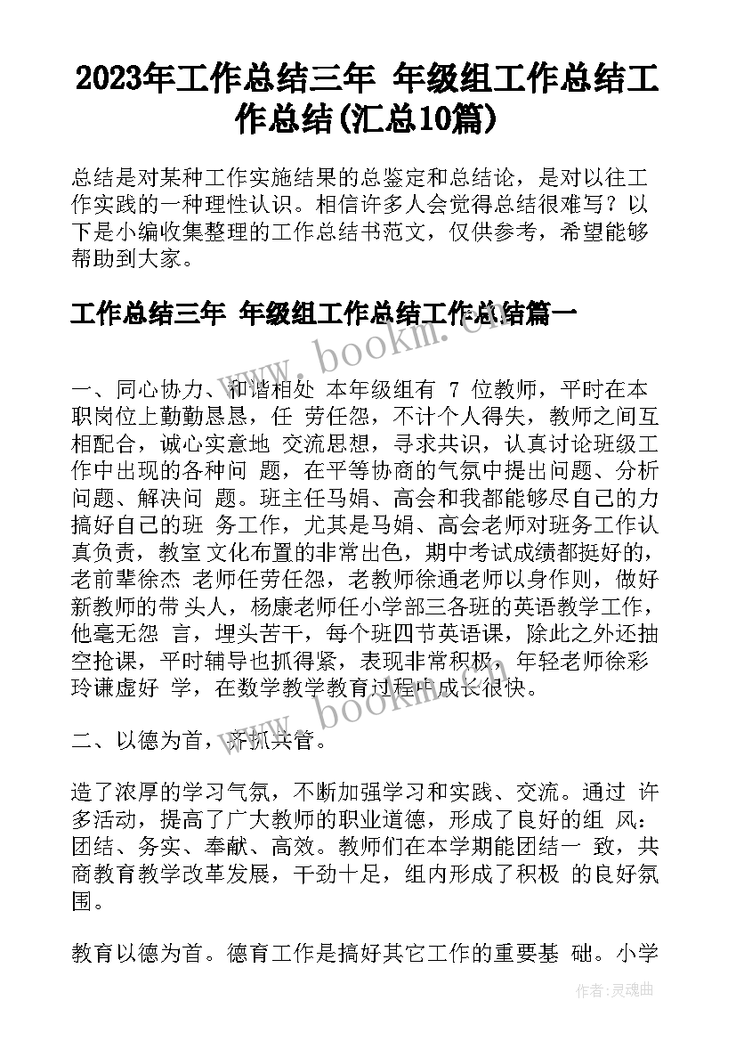 2023年工作总结三年 年级组工作总结工作总结(汇总10篇)