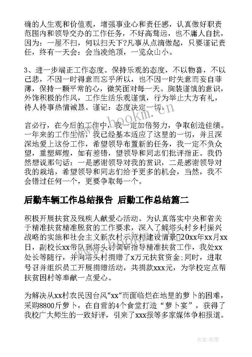 最新后勤车辆工作总结报告 后勤工作总结(精选9篇)