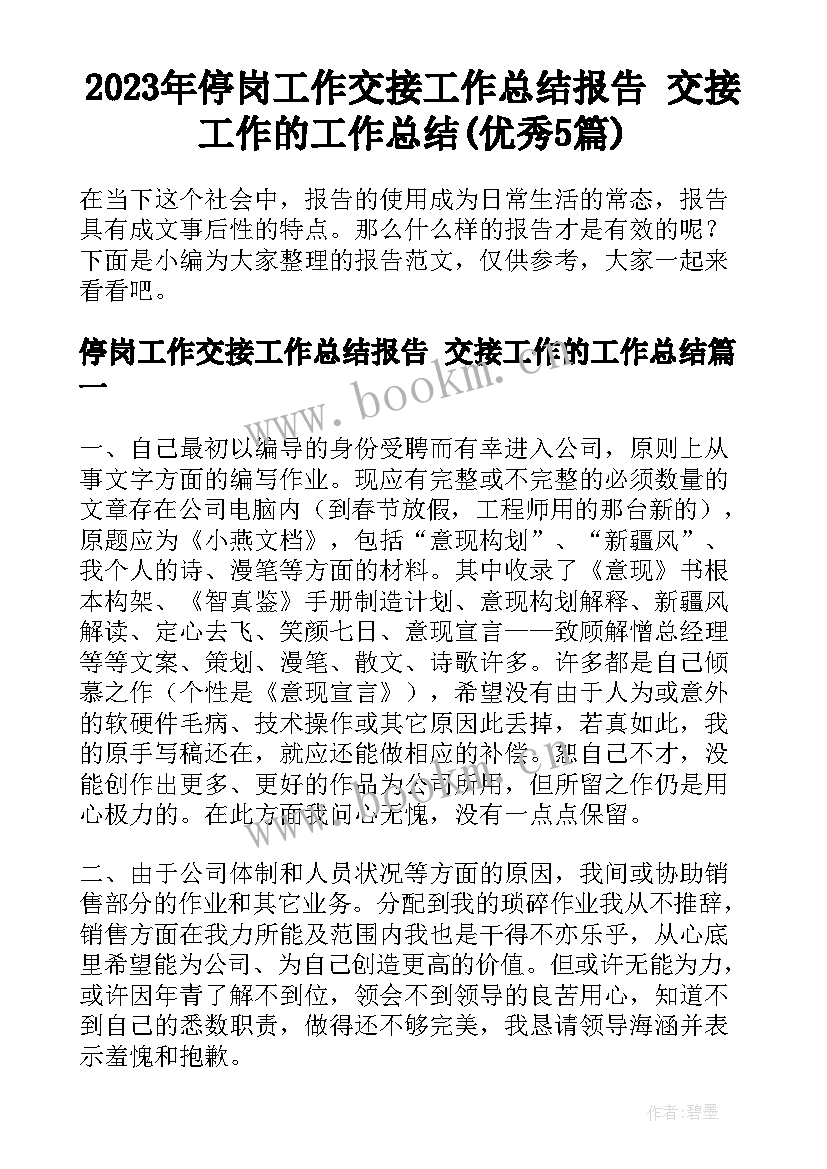 2023年停岗工作交接工作总结报告 交接工作的工作总结(优秀5篇)