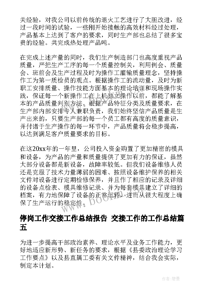 2023年停岗工作交接工作总结报告 交接工作的工作总结(优秀5篇)