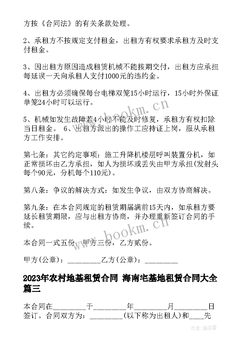 农村地基租赁合同 海南宅基地租赁合同(模板10篇)