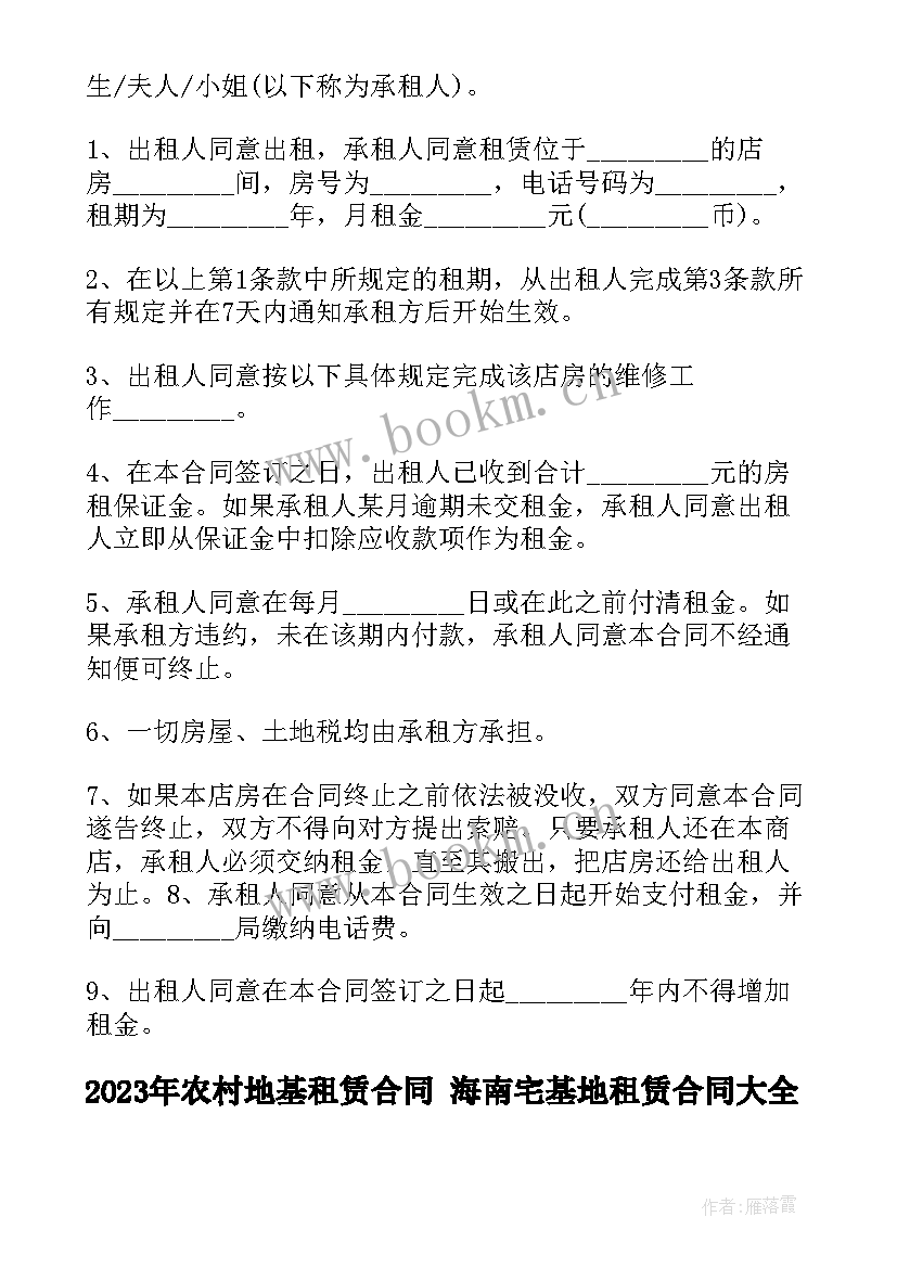 农村地基租赁合同 海南宅基地租赁合同(模板10篇)