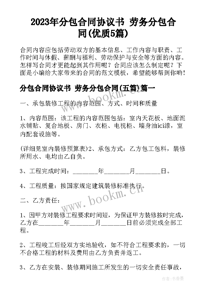 2023年分包合同协议书 劳务分包合同(优质5篇)