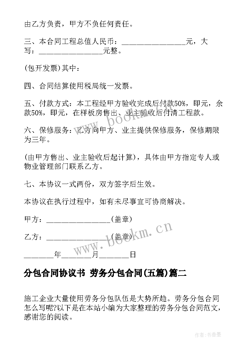 2023年分包合同协议书 劳务分包合同(优质5篇)