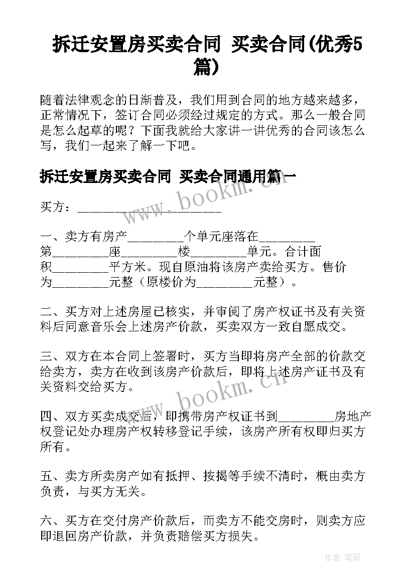 拆迁安置房买卖合同 买卖合同(优秀5篇)