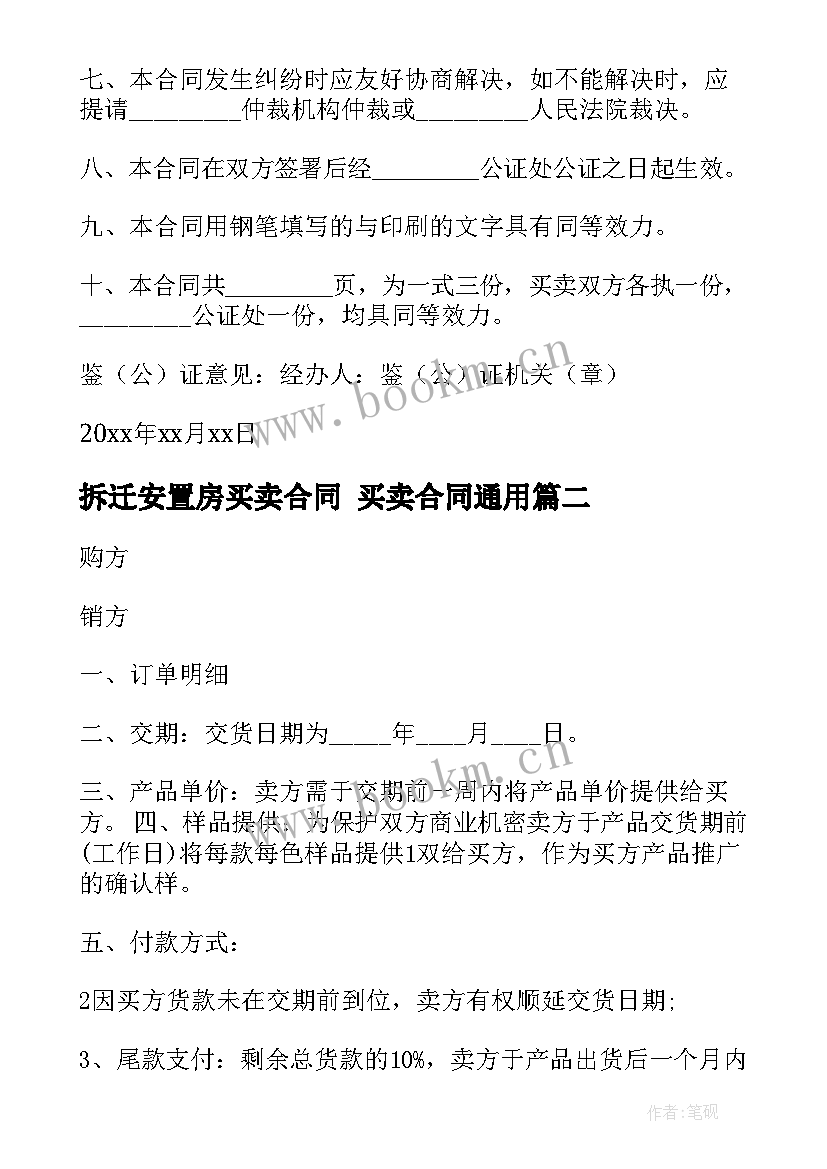 拆迁安置房买卖合同 买卖合同(优秀5篇)