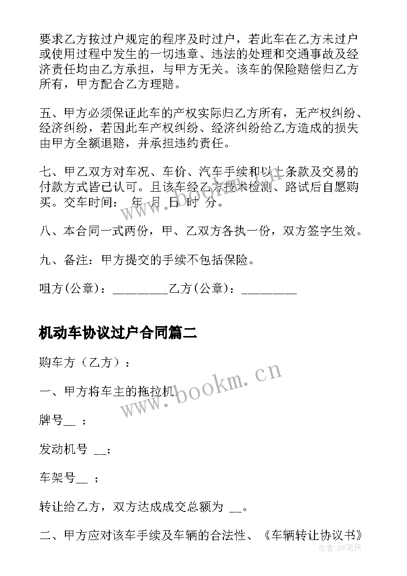 最新机动车协议过户合同(汇总9篇)