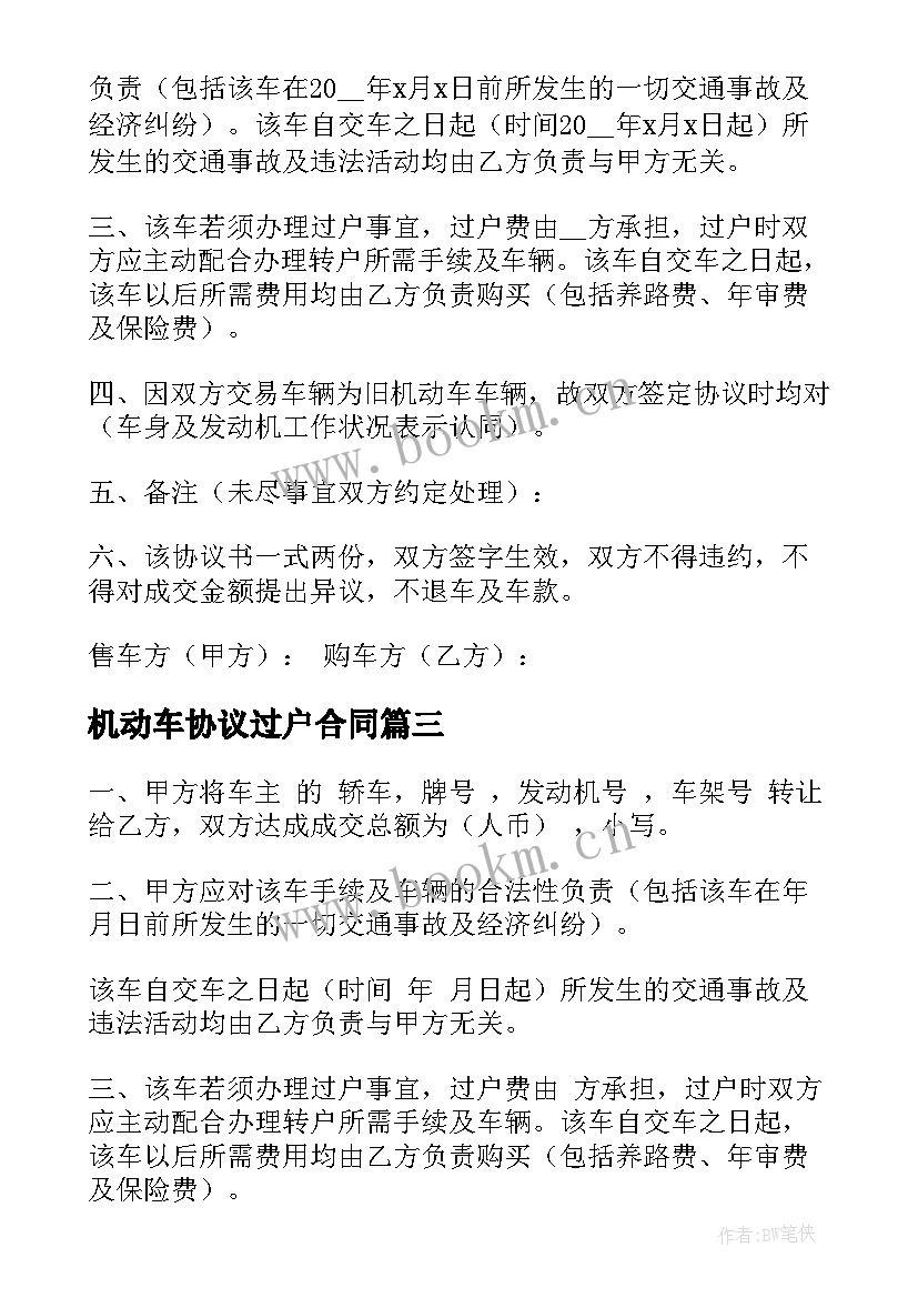 最新机动车协议过户合同(汇总9篇)