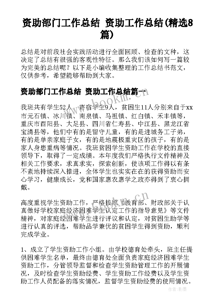 资助部门工作总结 资助工作总结(精选8篇)