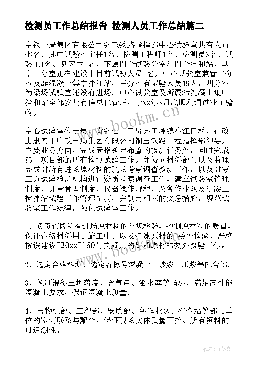 最新检测员工作总结报告 检测人员工作总结(实用5篇)