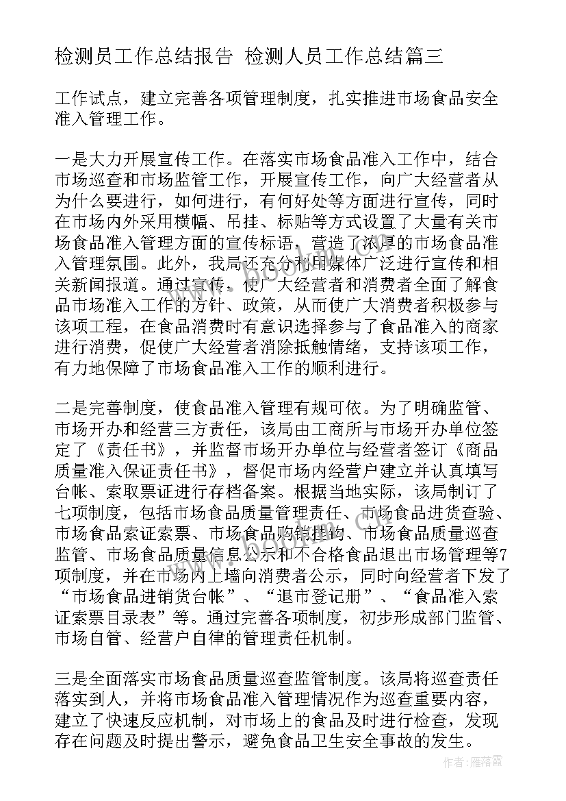 最新检测员工作总结报告 检测人员工作总结(实用5篇)