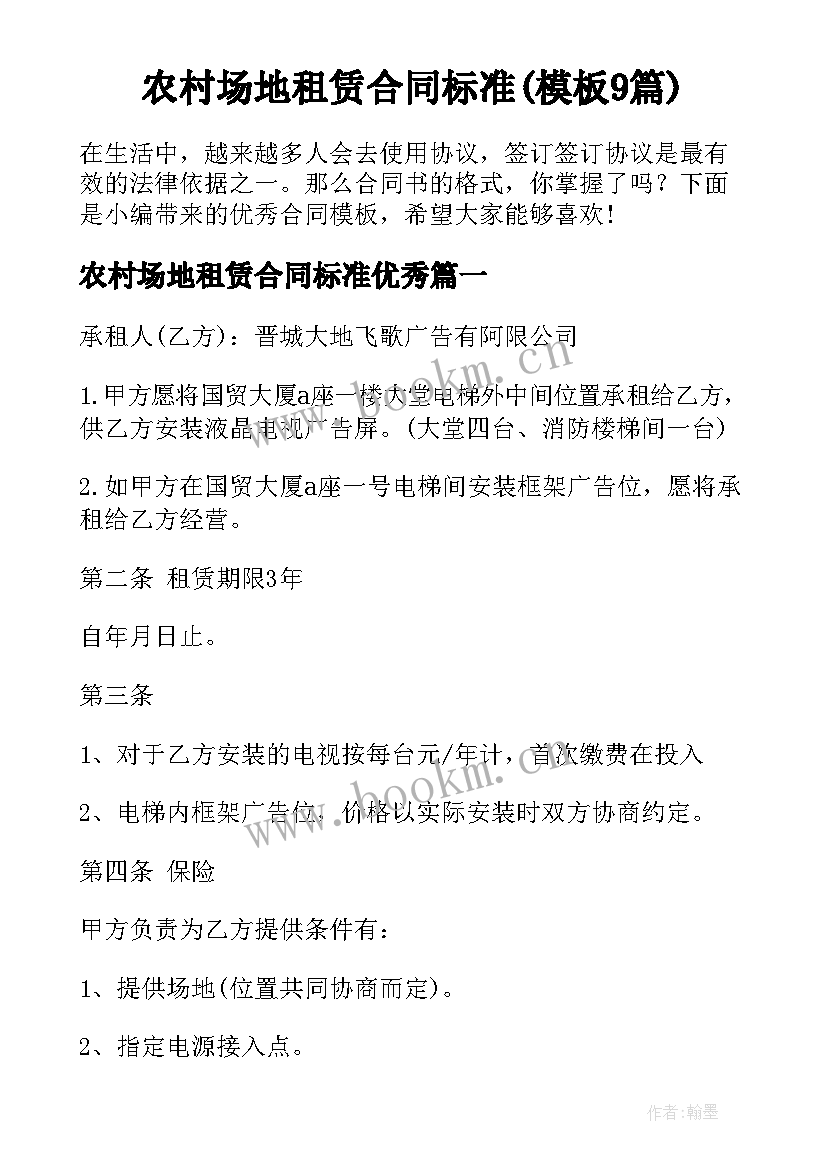 农村场地租赁合同标准(模板9篇)