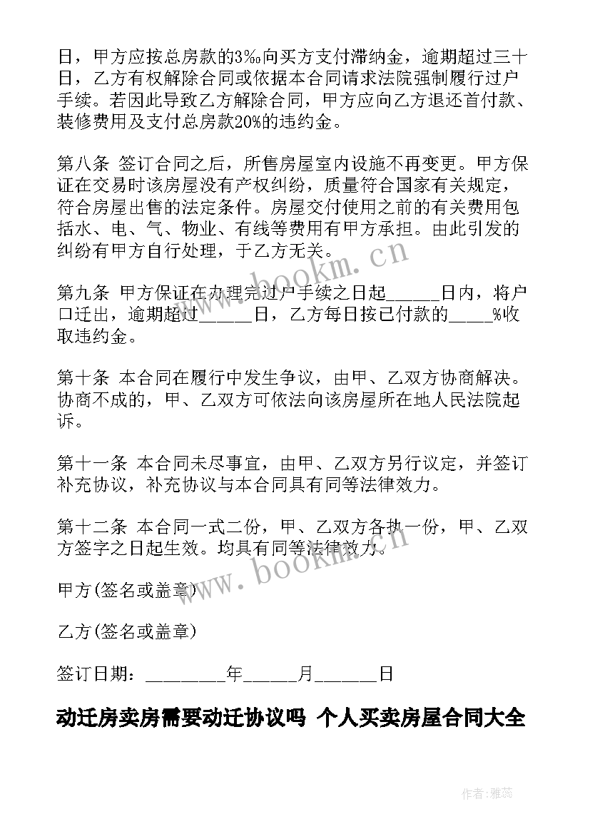 2023年动迁房卖房需要动迁协议吗 个人买卖房屋合同(大全7篇)