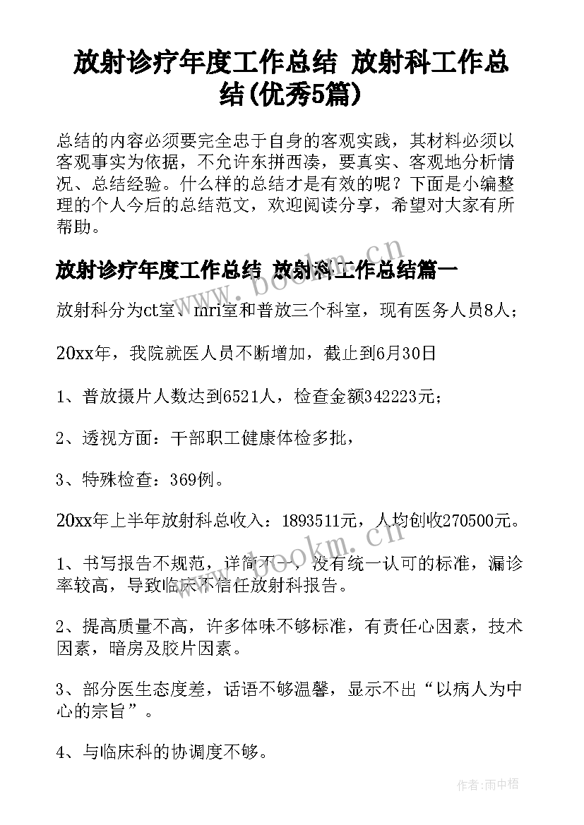 放射诊疗年度工作总结 放射科工作总结(优秀5篇)