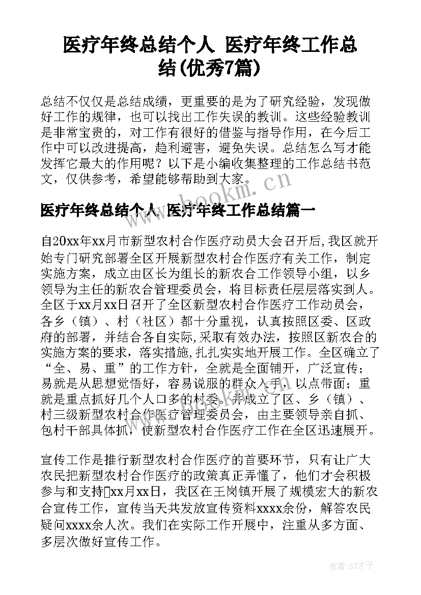 医疗年终总结个人 医疗年终工作总结(优秀7篇)