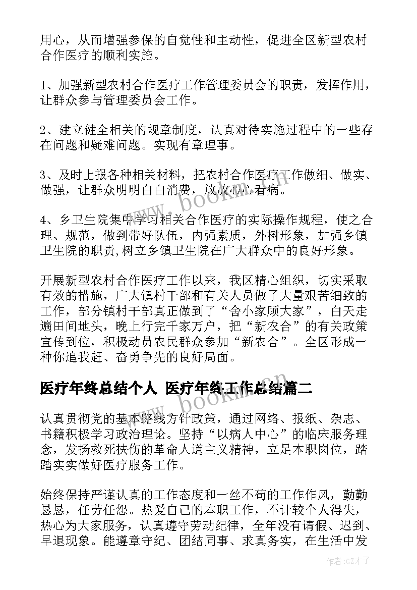 医疗年终总结个人 医疗年终工作总结(优秀7篇)