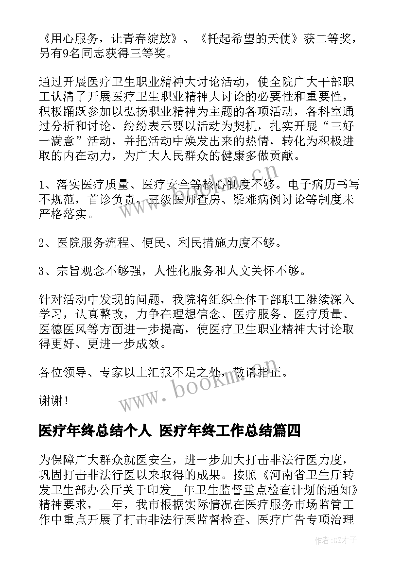 医疗年终总结个人 医疗年终工作总结(优秀7篇)