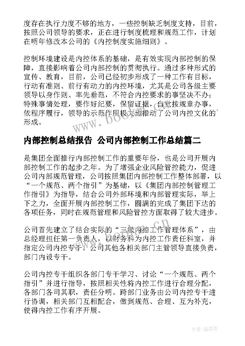 2023年内部控制总结报告 公司内部控制工作总结(通用5篇)