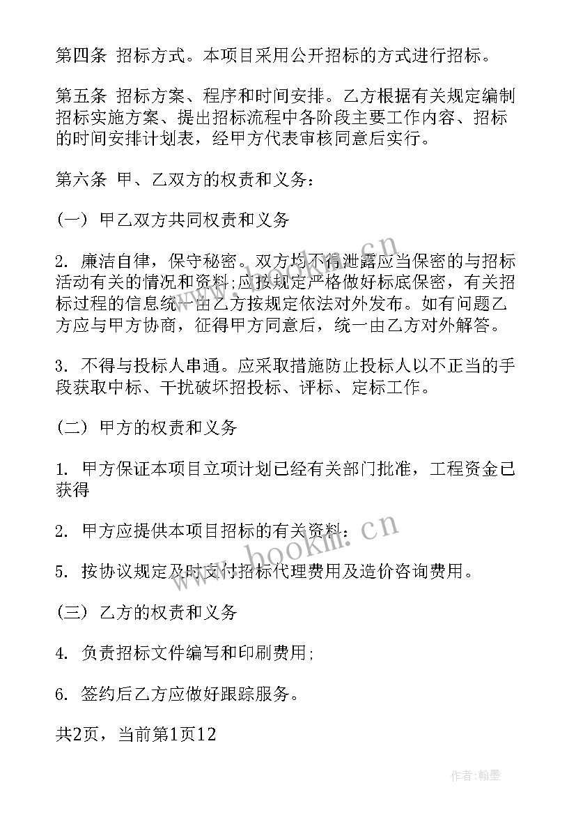 2023年配餐公司投标文件 招标代理合同(大全6篇)