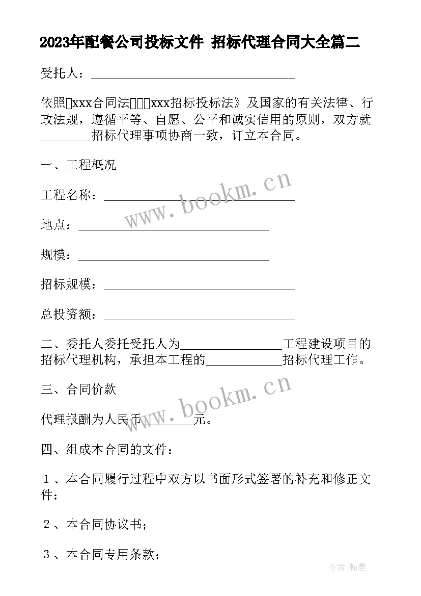 2023年配餐公司投标文件 招标代理合同(大全6篇)