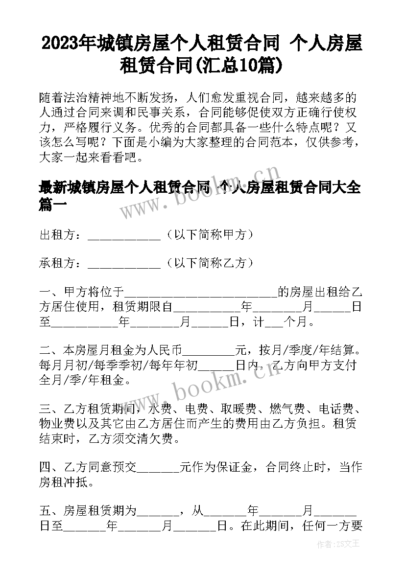 2023年城镇房屋个人租赁合同 个人房屋租赁合同(汇总10篇)