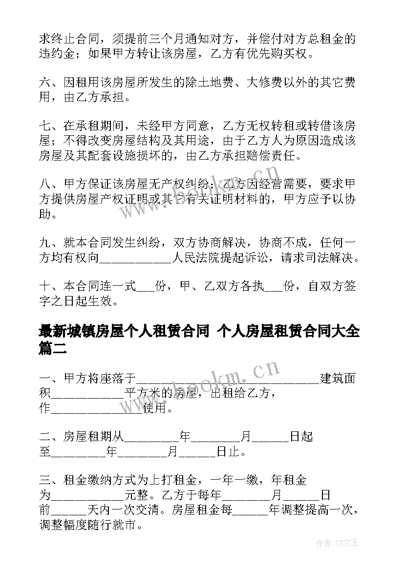 2023年城镇房屋个人租赁合同 个人房屋租赁合同(汇总10篇)