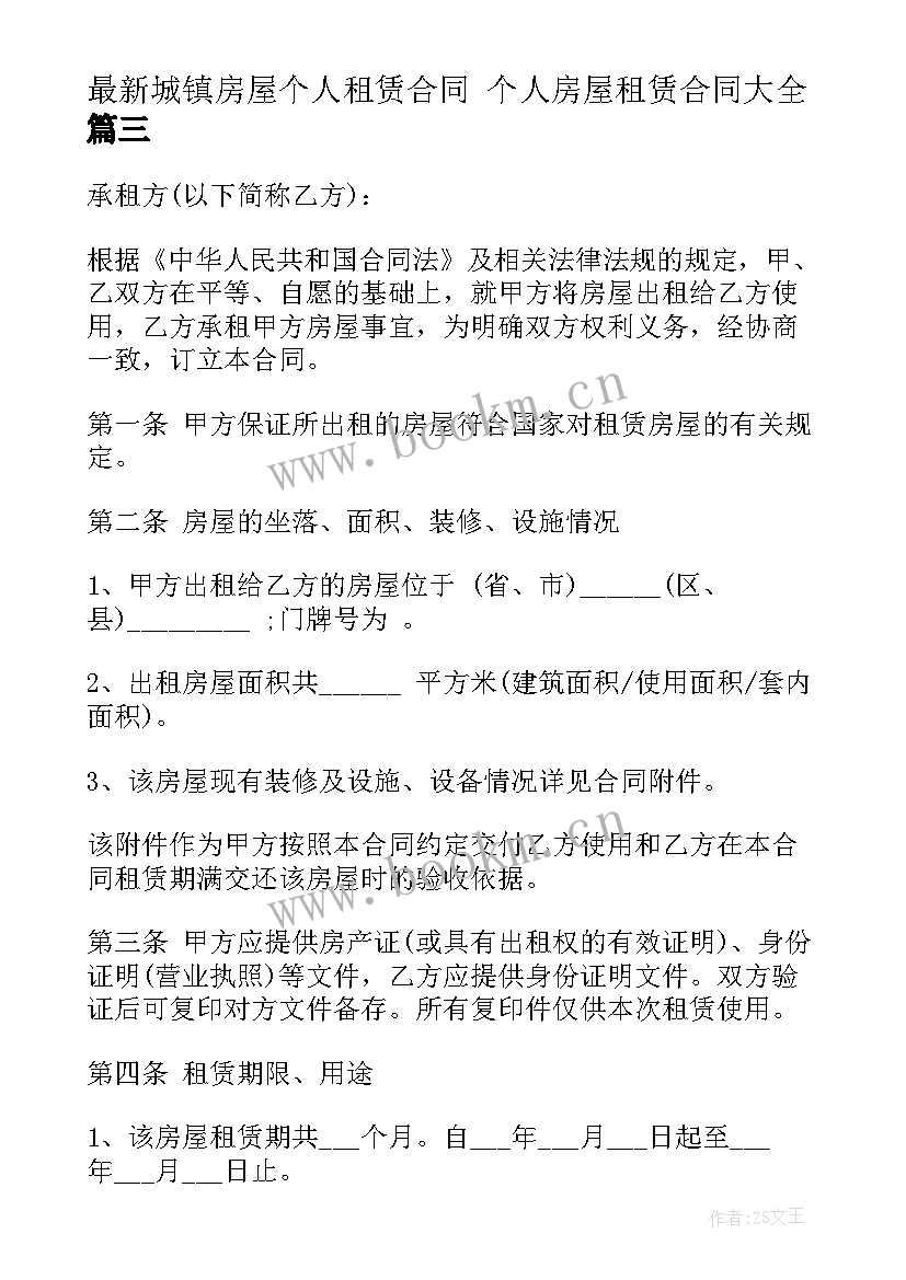 2023年城镇房屋个人租赁合同 个人房屋租赁合同(汇总10篇)