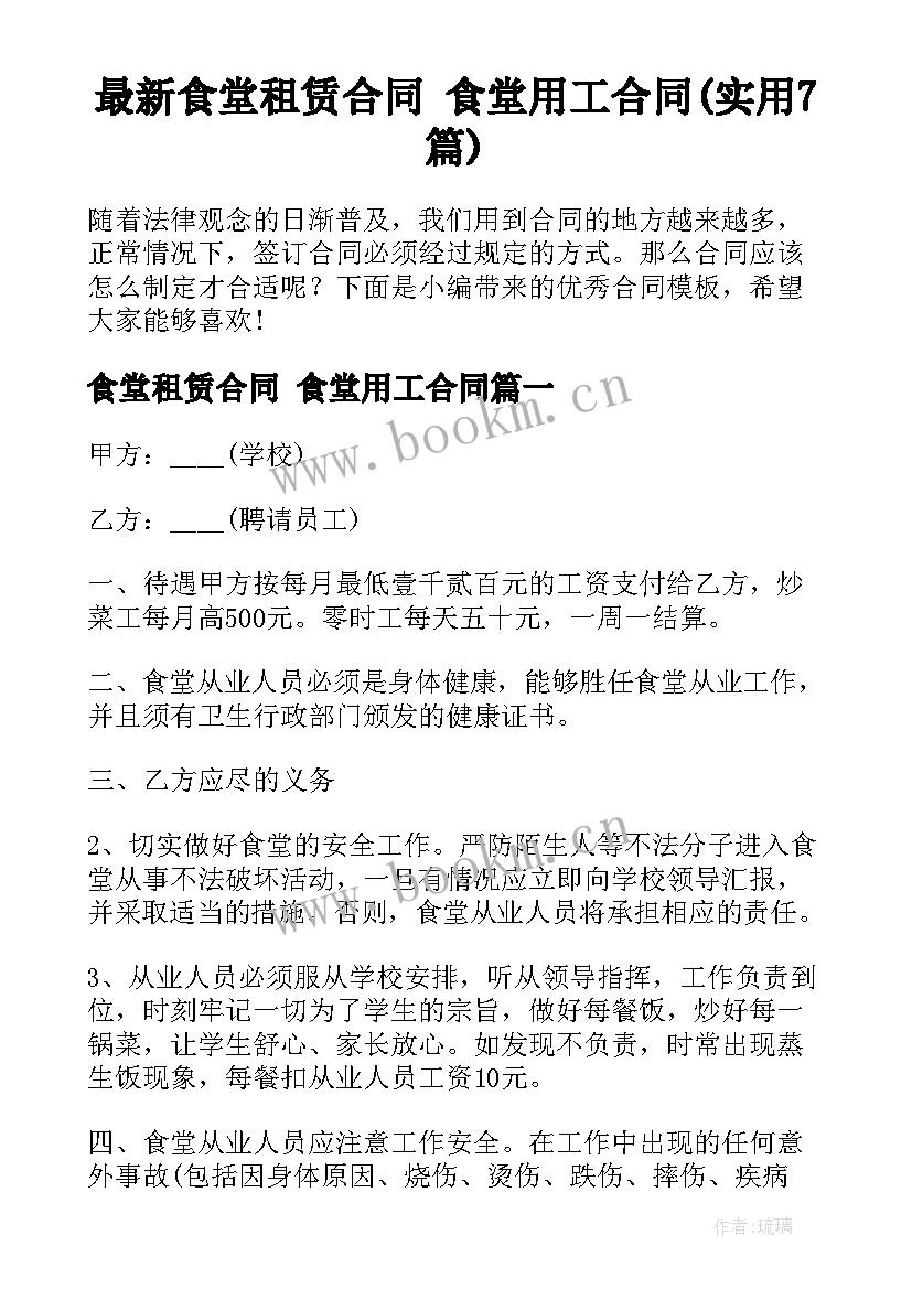 最新食堂租赁合同 食堂用工合同(实用7篇)