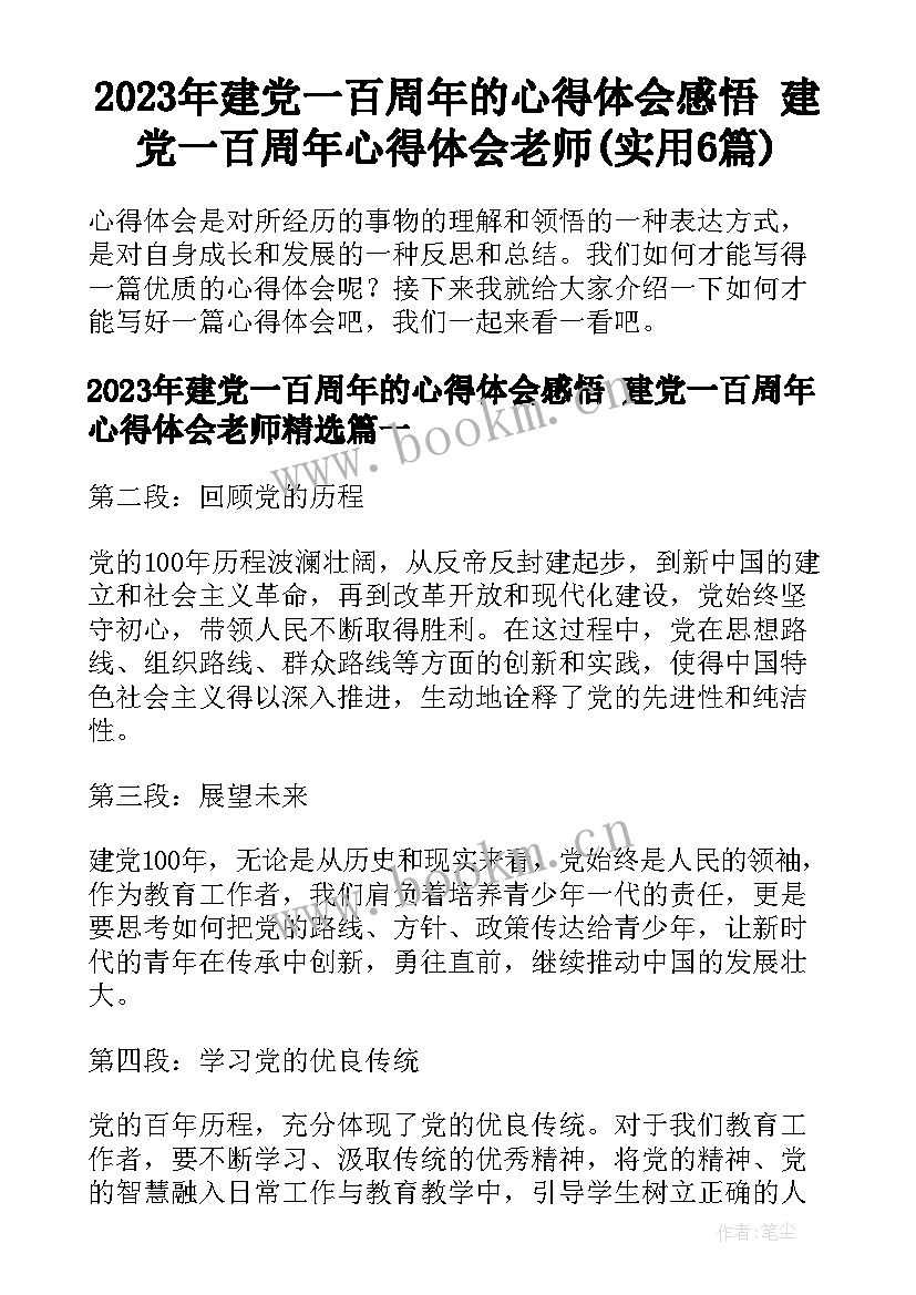 2023年建党一百周年的心得体会感悟 建党一百周年心得体会老师(实用6篇)