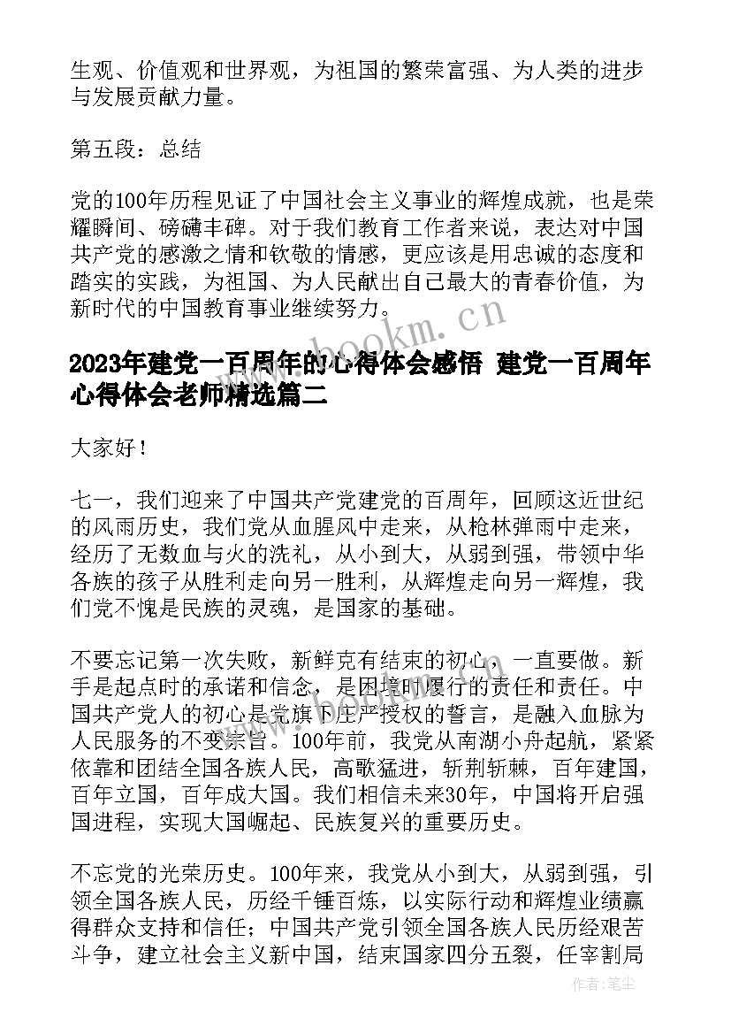 2023年建党一百周年的心得体会感悟 建党一百周年心得体会老师(实用6篇)