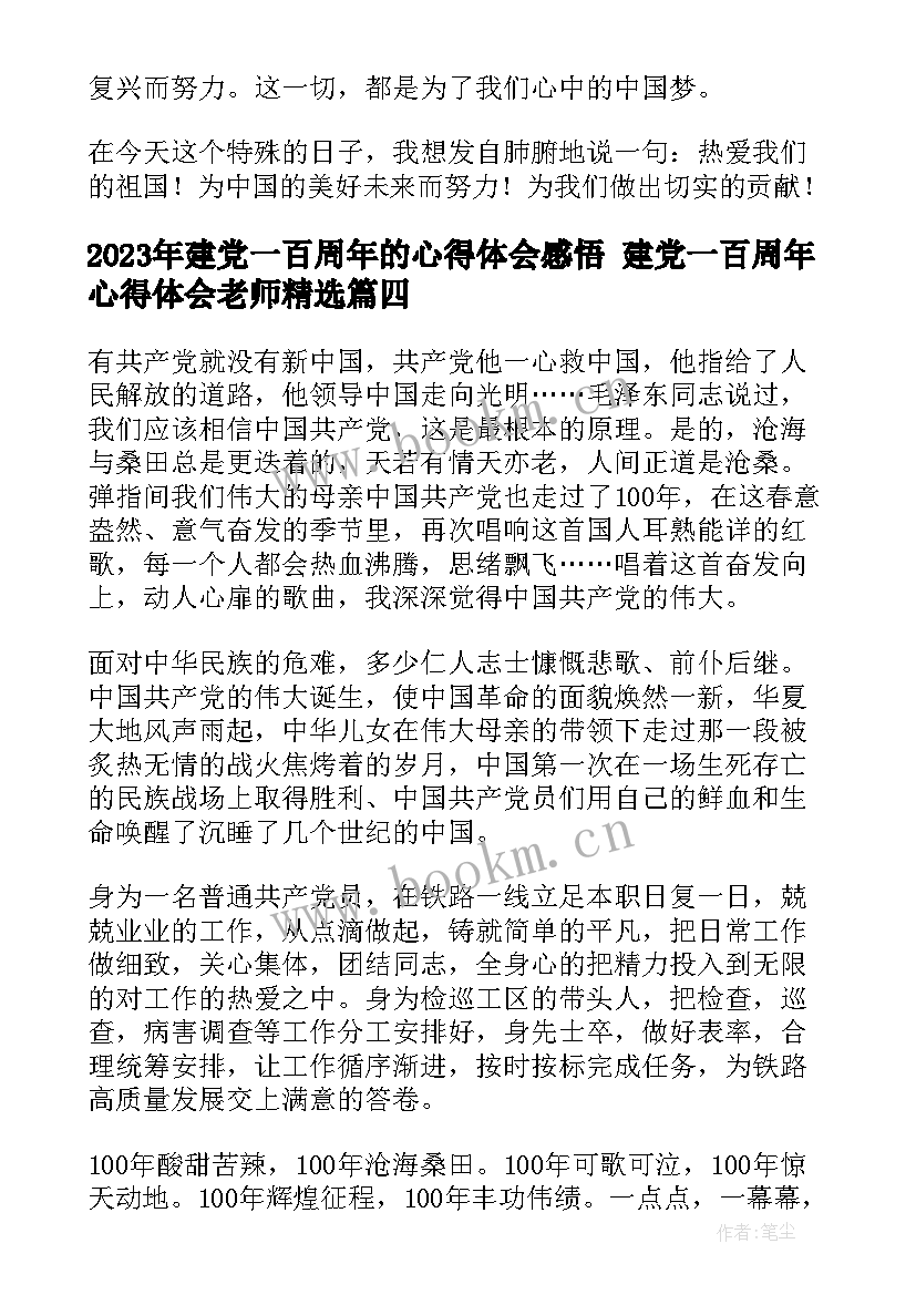 2023年建党一百周年的心得体会感悟 建党一百周年心得体会老师(实用6篇)