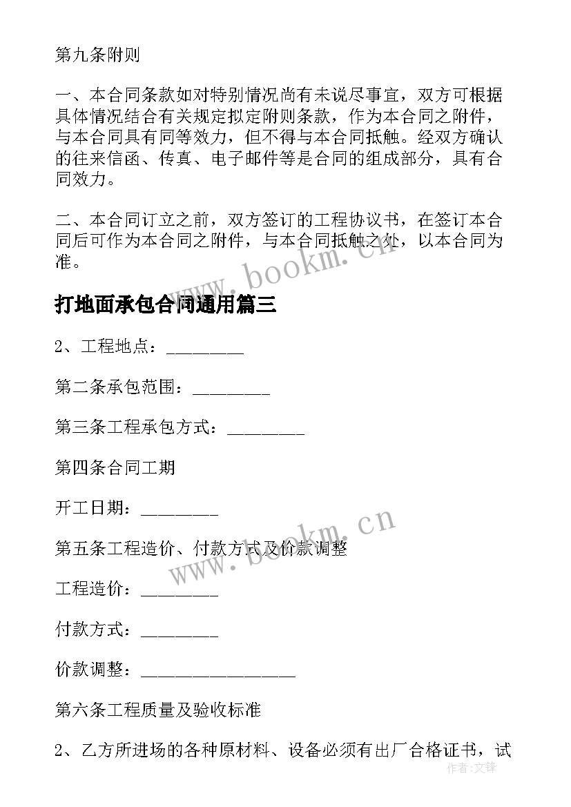 打地面承包合同(优秀9篇)