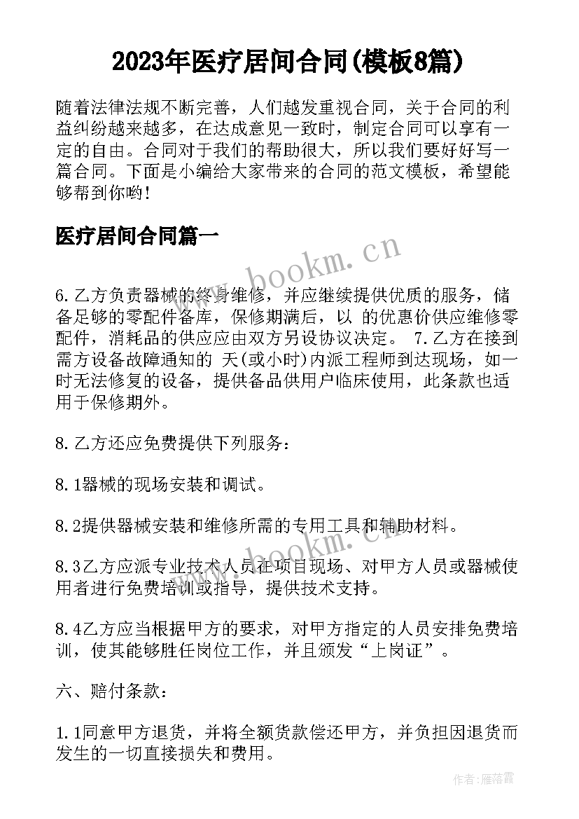 2023年医疗居间合同(模板8篇)