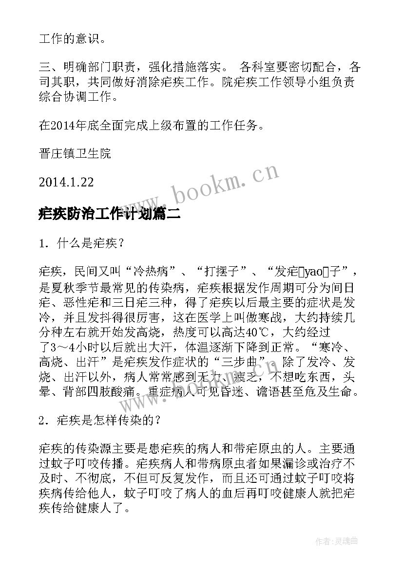 疟疾防治工作计划(通用8篇)