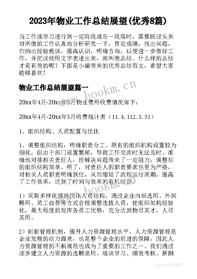 2023年物业工作总结展望(优秀8篇)