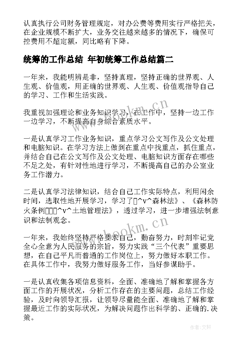 最新统筹的工作总结 年初统筹工作总结(大全10篇)